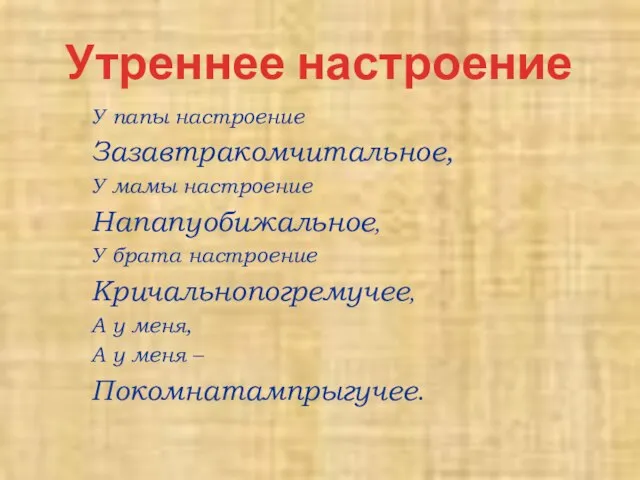 У папы настроение Зазавтракомчитальное, У мамы настроение Напапуобижальное, У брата настроение Кричальнопогремучее,