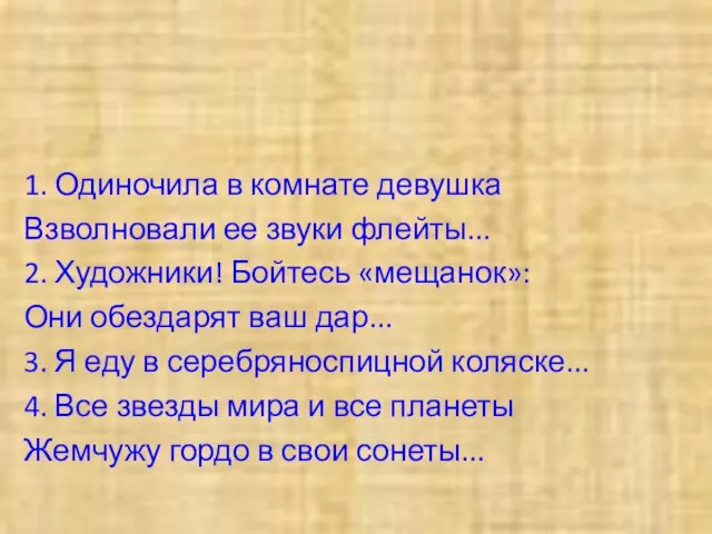 1. Одиночила в комнате девушка Взволновали ее звуки флейты... 2. Художники! Бойтесь