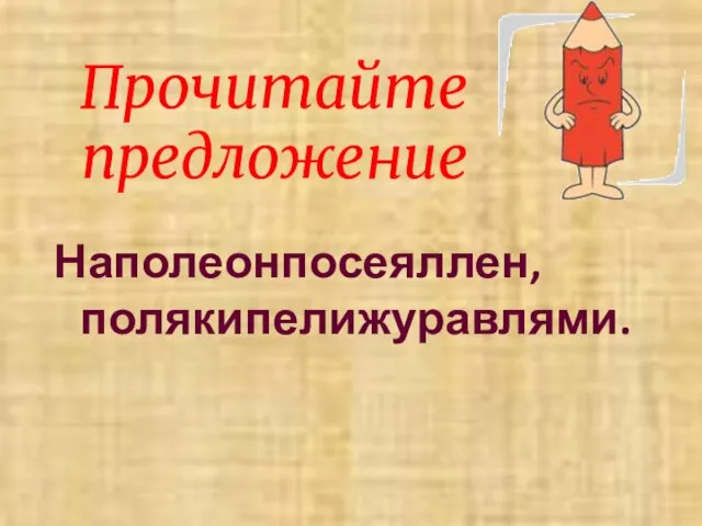 Наполеонпосеяллен, полякипелижуравлями. Прочитайте предложение