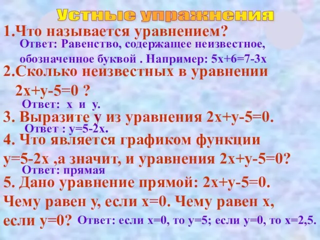 Устные упражнения 1.Что называется уравнением? Ответ: Равенство, содержащее неизвестное, обозначенное буквой .