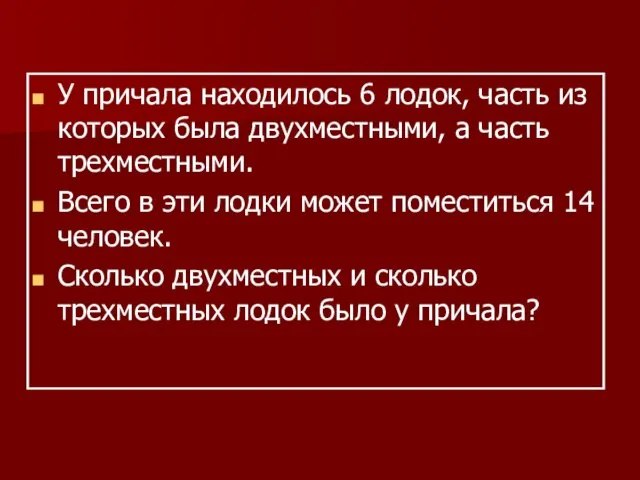 У причала находилось 6 лодок, часть из которых была двухместными, а часть