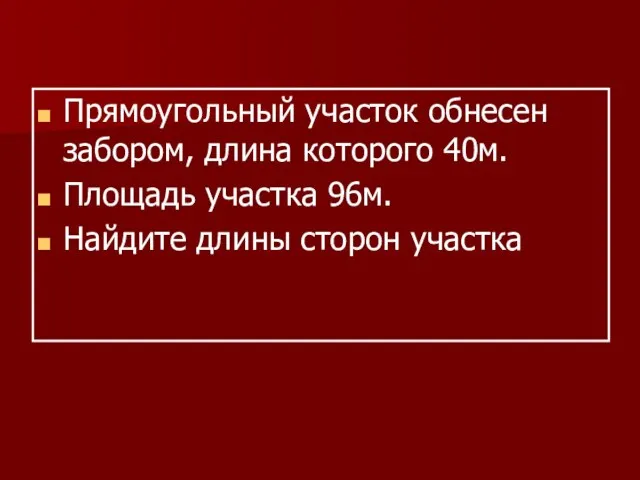 Прямоугольный участок обнесен забором, длина которого 40м. Площадь участка 96м. Найдите длины сторон участка