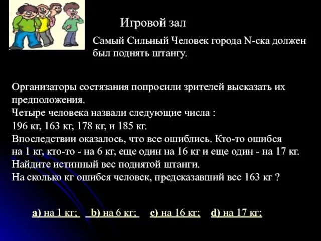 Игровой зал Организаторы состязания попросили зрителей высказать их предположения. Четыре человека назвали