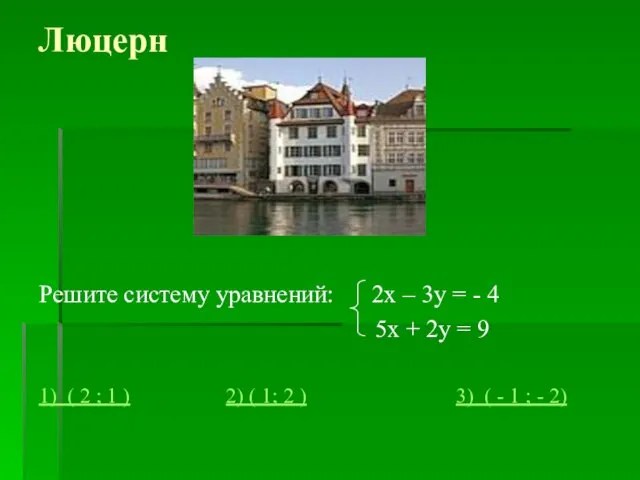 Люцерн Решите систему уравнений: 2х – 3у = - 4 5х +