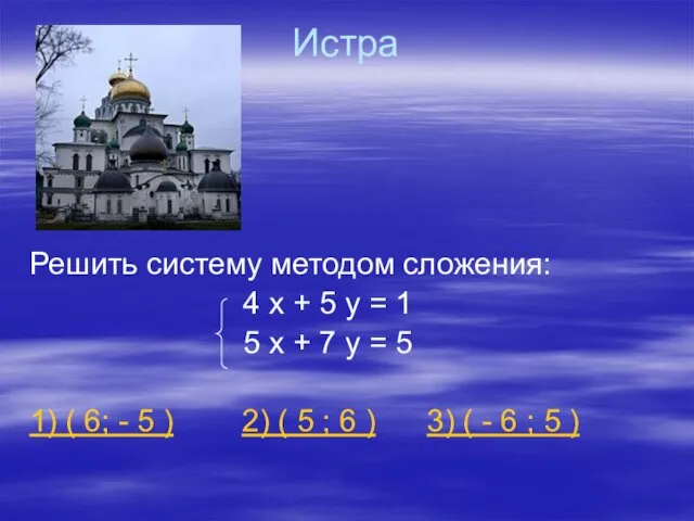 Истра Решить систему методом сложения: 4 х + 5 у = 1