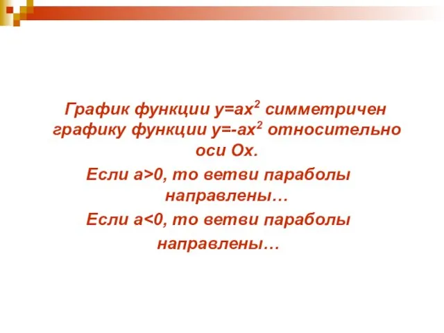 График функции у=ах2 симметричен графику функции у=-ах2 относительно оси Ох. Если а>0,