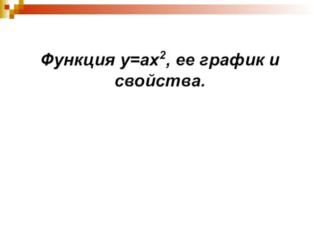 Функция у=ах2, ее график и свойства.