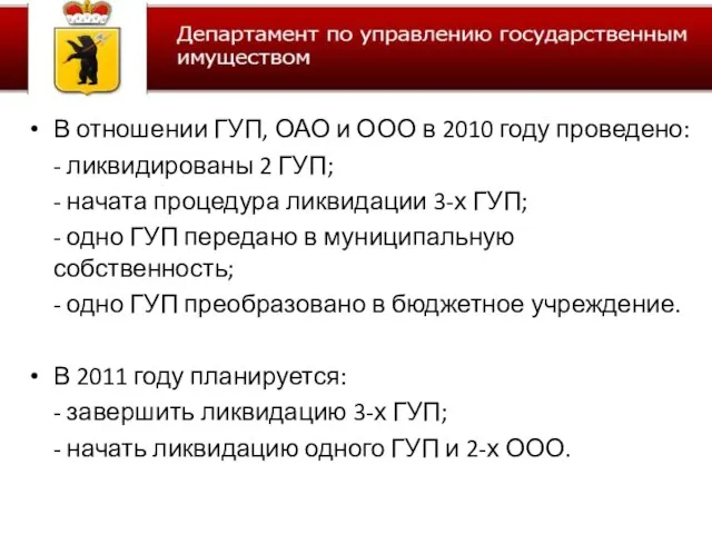 В отношении ГУП, ОАО и ООО в 2010 году проведено: - ликвидированы