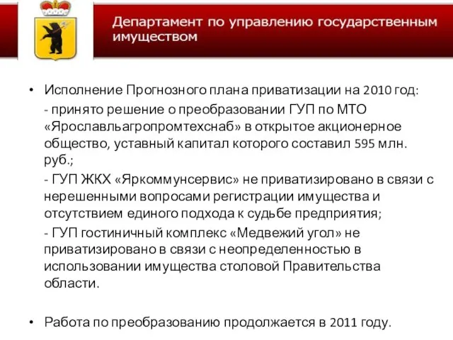 Исполнение Прогнозного плана приватизации на 2010 год: - принято решение о преобразовании