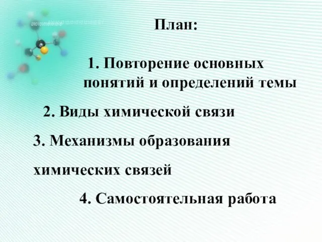 План: 1. Повторение основных понятий и определений темы 2. Виды химической связи