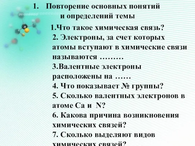 Что такое химическая связь? 2. Электроны, за счет которых атомы вступают в