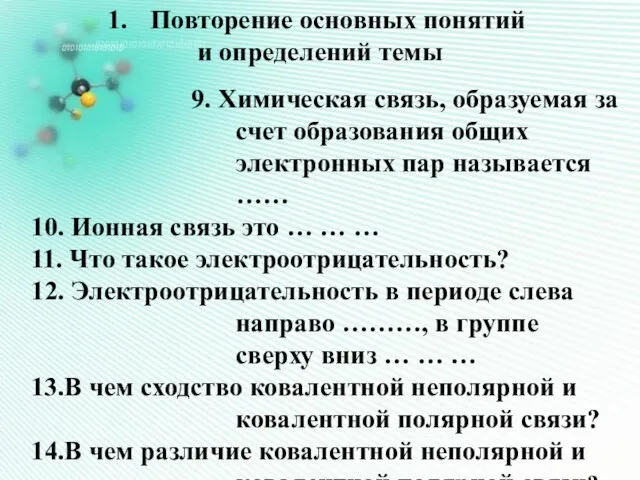 9. Химическая связь, образуемая за счет образования общих электронных пар называется ……