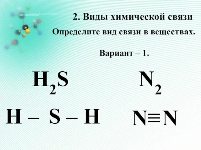 H2S 2. Виды химической связи Определите вид связи в веществах. Вариант –