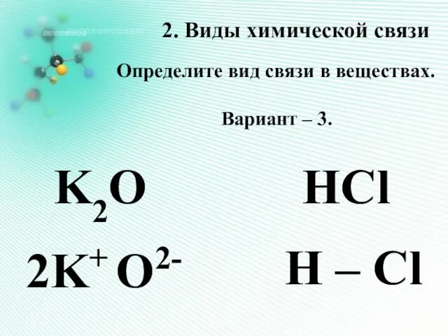 2. Виды химической связи Определите вид связи в веществах. Вариант – 3.