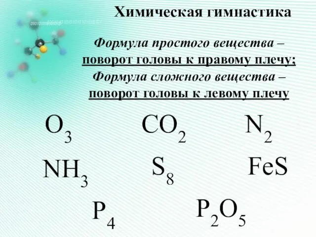 Химическая гимнастика Формула простого вещества – поворот головы к правому плечу; Формула