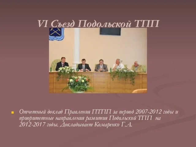 VI Съезд Подольской ТПП Отчетный доклад Правления ПТПП за период 2007-2012 годы