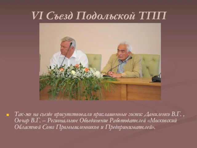 VI Съезд Подольской ТПП Так-же на съезде присутствовали приглашенные гости: Даниленко В.Г.