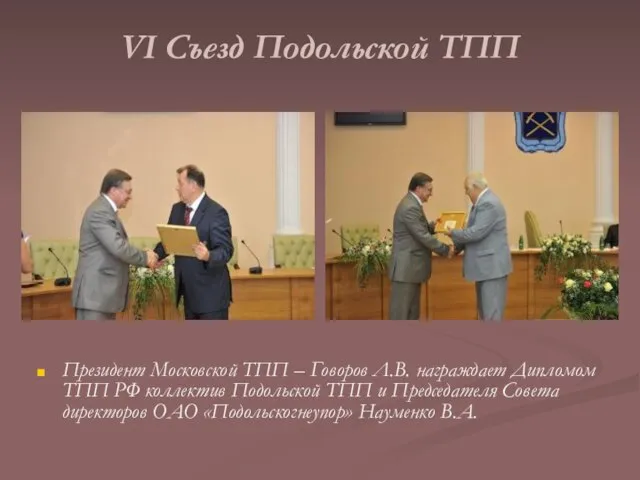 VI Съезд Подольской ТПП Президент Московской ТПП – Говоров Л.В. награждает Дипломом