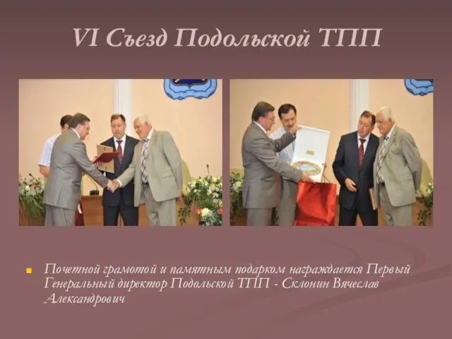 VI Съезд Подольской ТПП Почетной грамотой и памятным подарком награждается Первый Генеральный