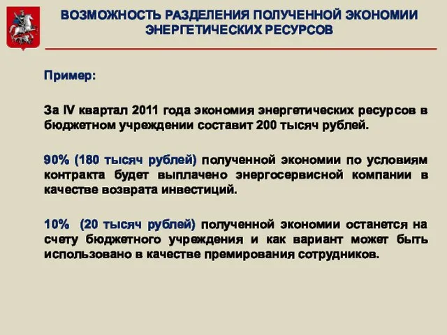 ВОЗМОЖНОСТЬ РАЗДЕЛЕНИЯ ПОЛУЧЕННОЙ ЭКОНОМИИ ЭНЕРГЕТИЧЕСКИХ РЕСУРСОВ Пример: За IV квартал 2011 года