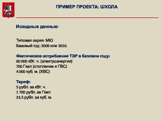 ПРИМЕР ПРОЕКТА: ШКОЛА Исходные данные: Типовая серия: МЮ Базовый год: 2009 или