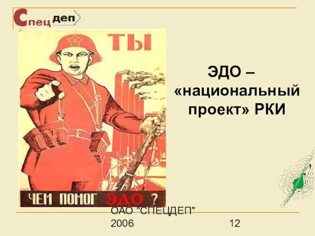 ОАО "СПЕЦДЕП" 2006 ЭДО – «национальный проект» РКИ