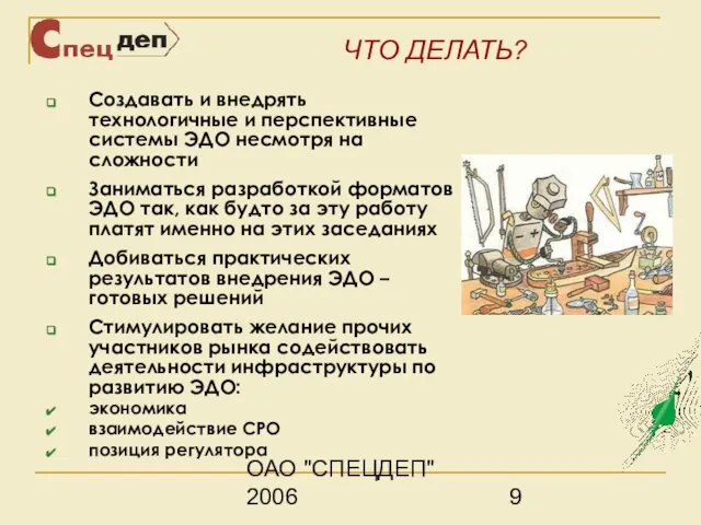 ОАО "СПЕЦДЕП" 2006 ЧТО ДЕЛАТЬ? Создавать и внедрять технологичные и перспективные системы