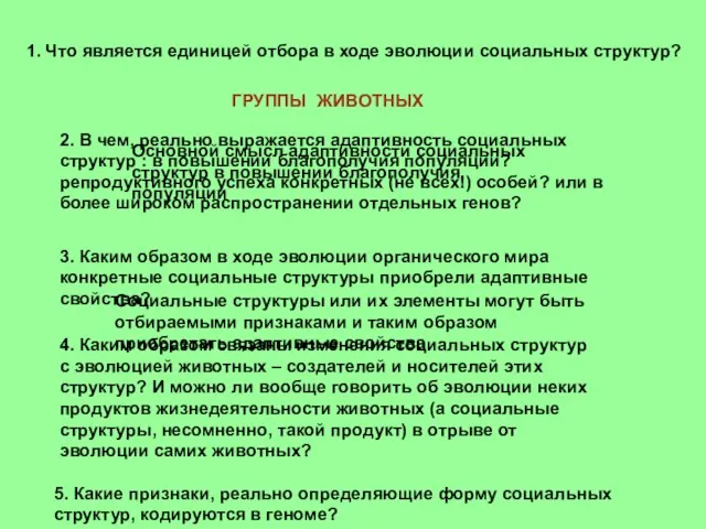 1. Что является единицей отбора в ходе эволюции социальных структур? ГРУППЫ ЖИВОТНЫХ