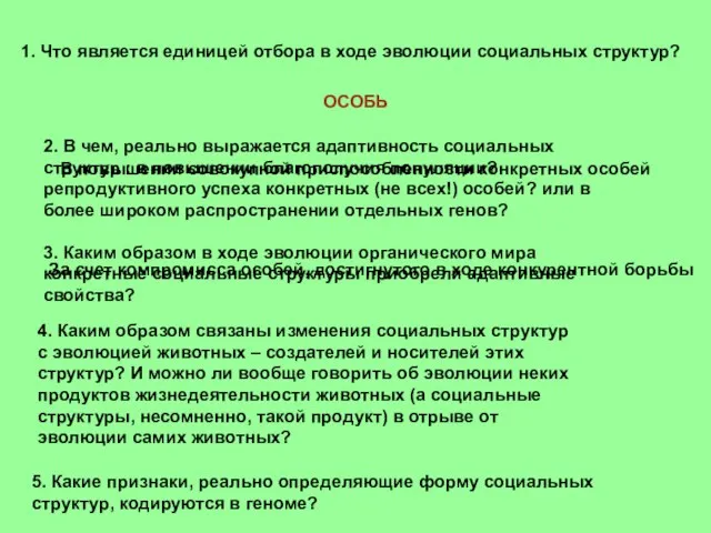 1. Что является единицей отбора в ходе эволюции социальных структур? ОСОБЬ 2.