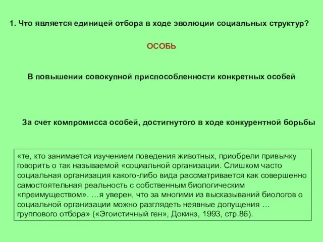 1. Что является единицей отбора в ходе эволюции социальных структур? ОСОБЬ В