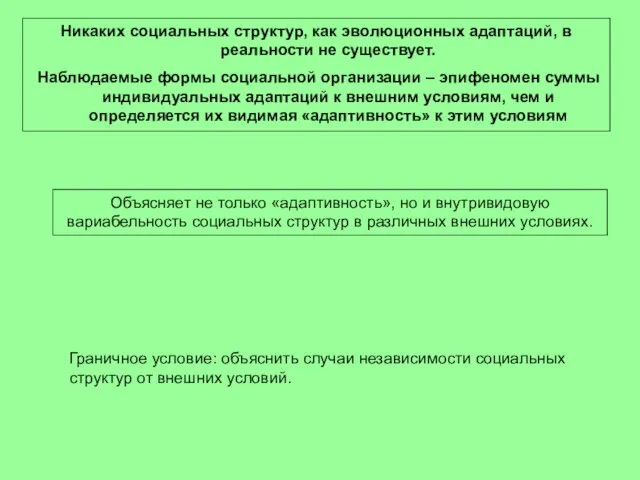 Никаких социальных структур, как эволюционных адаптаций, в реальности не существует. Наблюдаемые формы