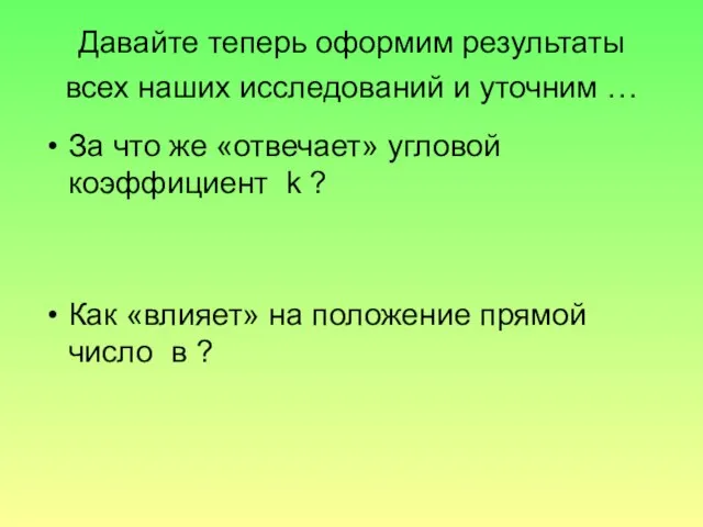 Давайте теперь оформим результаты всех наших исследований и уточним … За что