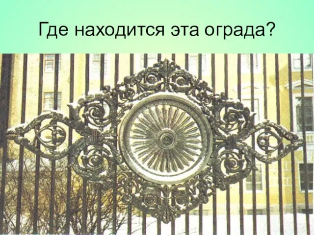 Где находится эта ограда? У Летнего сада У Михайловского сада У Казанского