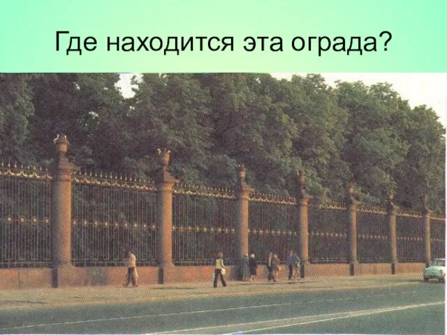 Где находится эта ограда? У Летнего сада У Михайловского сада У Казанского