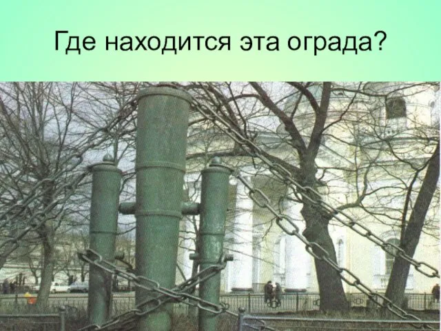 Где находится эта ограда? У Летнего сада У Михайловского сада У Казанского