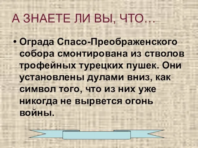 А ЗНАЕТЕ ЛИ ВЫ, ЧТО… Ограда Спасо-Преображенского собора смонтирована из стволов трофейных