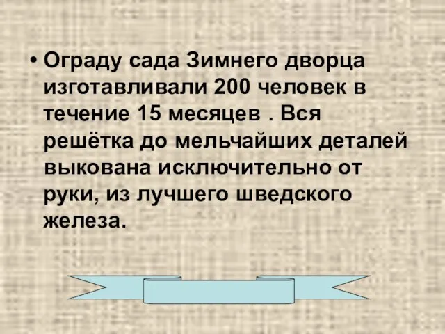 Ограду сада Зимнего дворца изготавливали 200 человек в течение 15 месяцев .