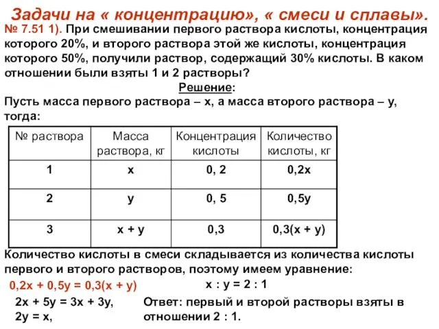 Задачи на « концентрацию», « смеси и сплавы». № 7.51 1). При