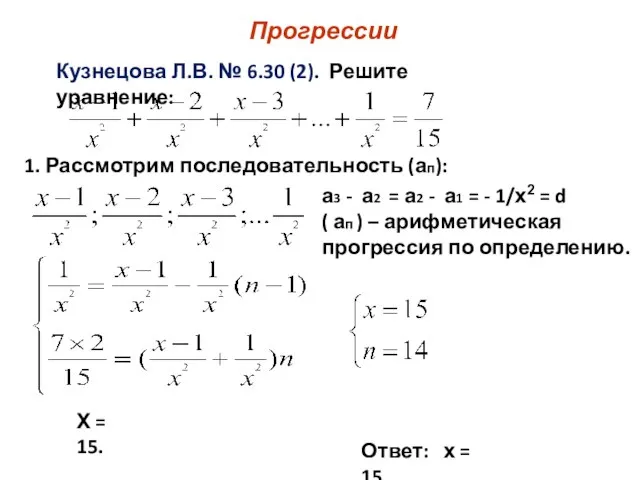 Прогрессии Кузнецова Л.В. № 6.30 (2). Решите уравнение: 1. Рассмотрим последовательность (ап):