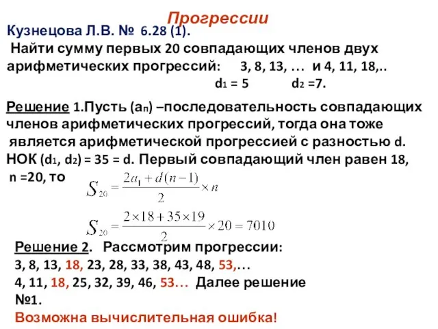 Прогрессии Кузнецова Л.В. № 6.28 (1). Найти сумму первых 20 совпадающих членов