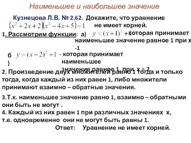 Наименьшее и наибольшее значение Кузнецова Л.В. № 2.62. Докажите, что уравнение не