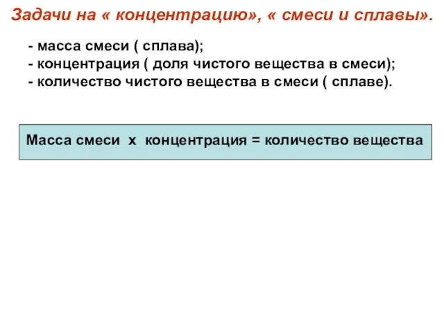 Задачи на « концентрацию», « смеси и сплавы». масса смеси ( сплава);