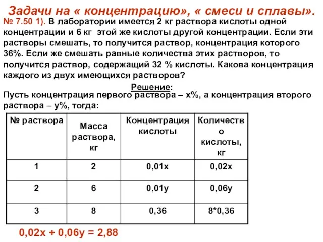 Задачи на « концентрацию», « смеси и сплавы». № 7.50 1). В