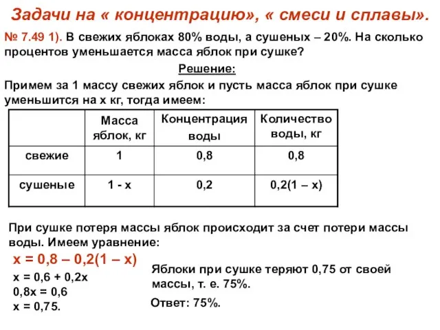 Задачи на « концентрацию», « смеси и сплавы». № 7.49 1). В