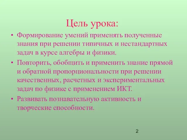 Цель урока: Формирование умений применять полученные знания при решении типичных и нестандартных