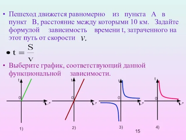 t Пешеход движется равномерно из пункта А в пункт В, расстояние между