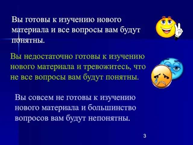 Вы готовы к изучению нового материала и все вопросы вам будут понятны.