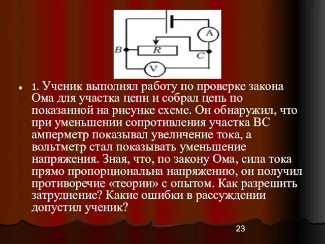 1. Ученик выполнял работу по проверке закона Ома для участка цепи и