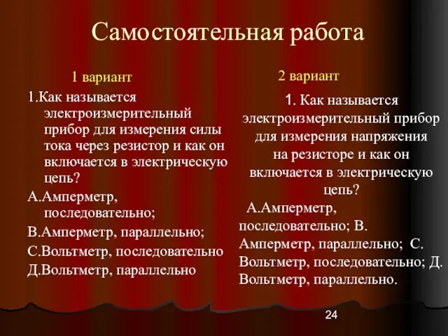 Самостоятельная работа 1 вариант 1.Как называется электроизмерительный прибор для измерения силы тока