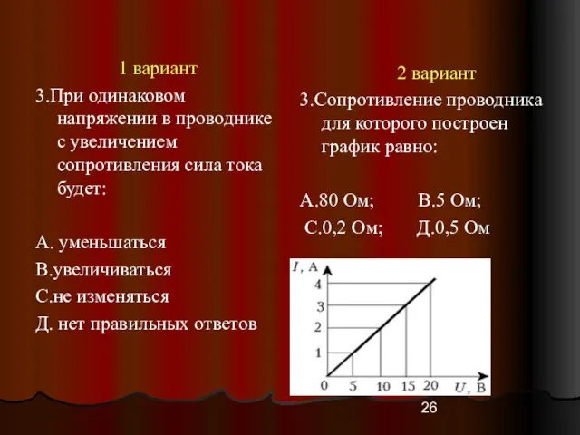 1 вариант 3.При одинаковом напряжении в проводнике с увеличением сопротивления сила тока